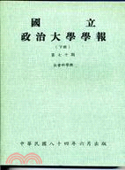 國立政治大學學報（社會科學類）第七十期（下冊）