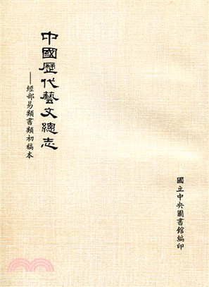 中國歷代藝文總志經部易類書類初稿本