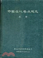 中國歷代藝文總志集部 | 拾書所