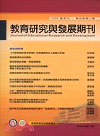 教育研究與發展期刊：第五卷第二期2009夏季刊