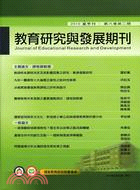 教育研究與發展期刊：第六卷第二期2010秋季刊