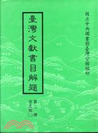 臺灣文獻書目解題：方志類（三）