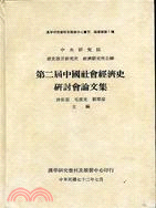 第二屆中國社會經濟史研討會論文集（論著類）