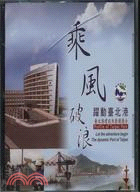 乘風破浪：躍動台北港（台北港建設及營運簡介）（DVD）