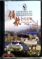 領航者的故鄉（DVD）