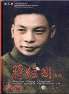蔣經國總統（DVD）－數位典藏人文社會系列