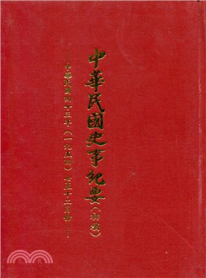 中華民國史事紀要民國43年7至12月