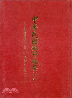 中華民國史事紀要民國44年7至12月