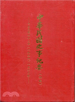 中華民國史事紀要民國43年1至6月