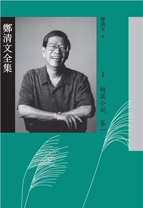 鄭清文全集－短篇小說卷（12冊）