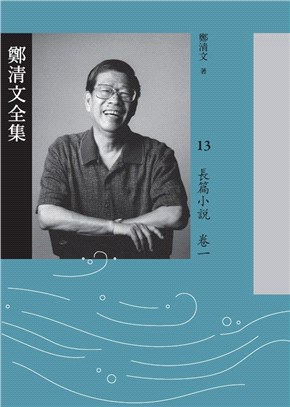 鄭清文全集－長篇小說卷（3冊）