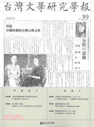 台灣文學研究學報第39期