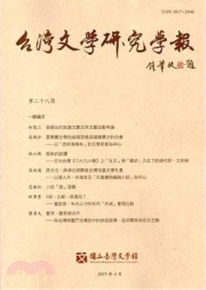 台灣文學研究學報第28期