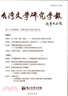 台灣文學研究學報第29期
