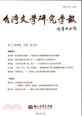 台灣文學研究學報第30期