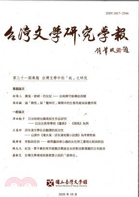 台灣文學研究學報第31期
