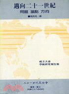 邁向二十一世紀－問題、議點、方向