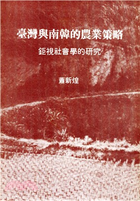 Government agricultural strategies in Taiwan and South Korea台灣與南韓的農業策略：鉅視社會學的研究 | 拾書所