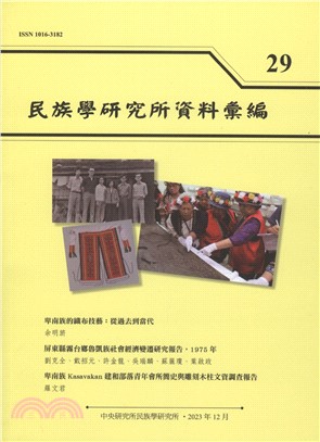 民族學研究所資料彙編第29期（112/12）