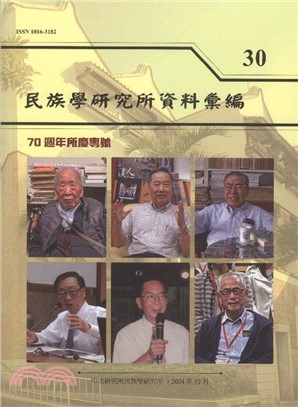 民族學研究所資料彙編第30期（113/12）