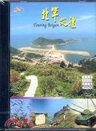 北竿巡禮DVD