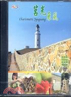 莒光風采DVD