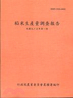 稻米生產量調查報告95年第1期