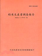 稻米生產量調查報告：民國九十六年第一期