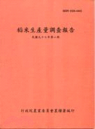 稻米生產量調查報告：民國九十七年第二期