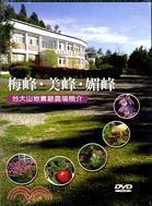 梅峰．美峰．媚峰：台大山地實驗農場簡介DVD