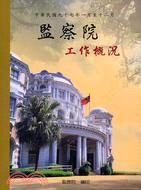 監察院工作概況：中華民國九十七年一月至十二月