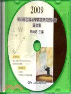 2009第四屆全國法學實證研究研討會論文集（光碟）