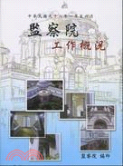 監察院工作概況－中華民國九十八年一月至六月