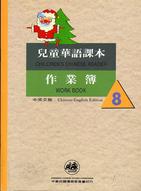 兒童華語課本作業簿8（中英文版）