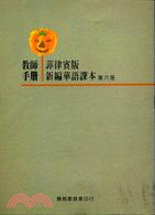 菲律賓版新編華語課本：第六冊（教師手冊）