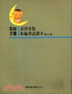 菲律賓版新編華語課本：第七冊（教師手冊）