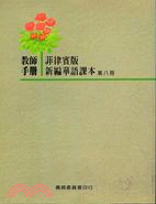 菲律賓版新編華語課本：第八冊（教師手冊）