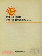 菲律賓版新編華語課本：第九冊（教師手冊）