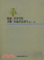 菲律賓版新編華語課本：第十一冊（教師手冊）