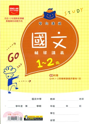 雙向溝通國文（1-2冊）輔導講義