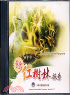 台灣紅樹林探索VCD