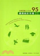 中華民國僑務統計年報：九十五年