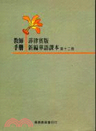 菲律賓版新編華語課本：第十二冊（教師手冊）