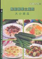 高雄區鄉土蔬菜（大小胡瓜）－食譜系列9