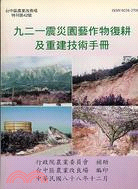 九二一震災園藝作物復耕及重建技術手冊