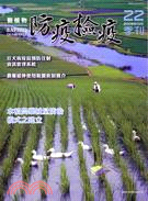 動植物防疫檢疫季刊2009年10月
