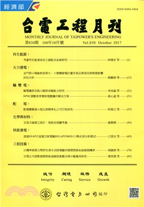 台電工程月刊―第830期(106/10)