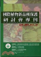 國際植物新品種保護研討會專刊