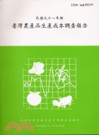 臺灣農產品生產成本調查報告：九十一年