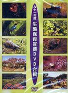 九十一年度生態保育宣傳DVD合輯